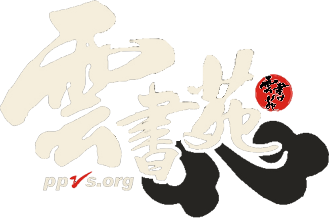 雲書苑