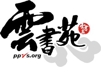 雲書苑
