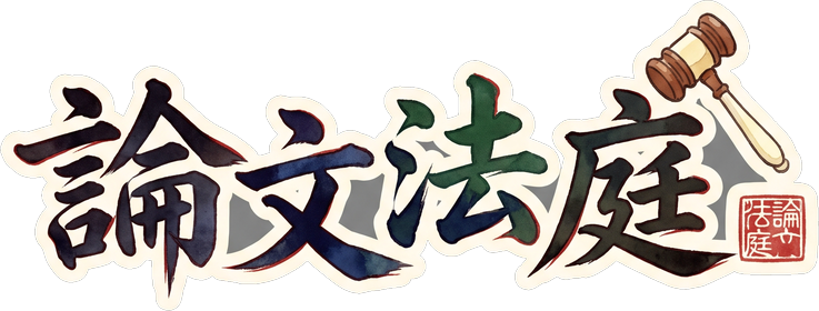 論文法庭