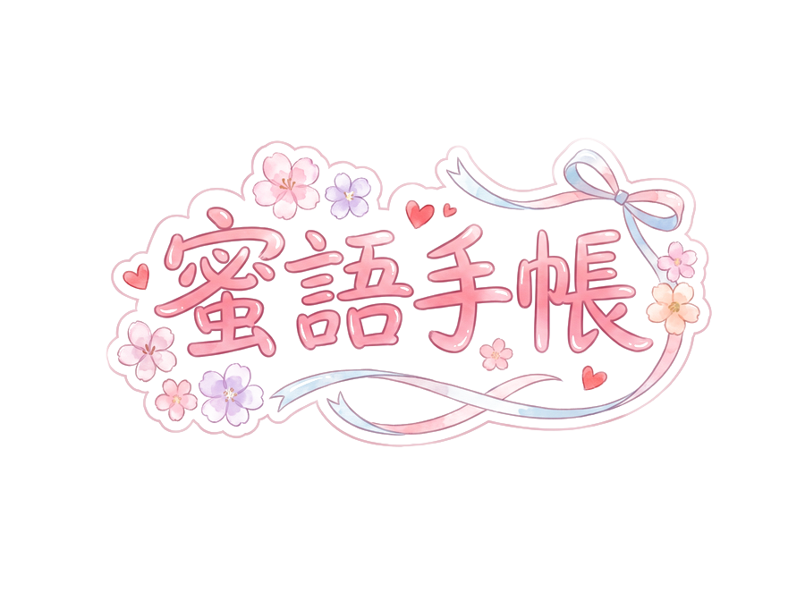 蜜語手帳