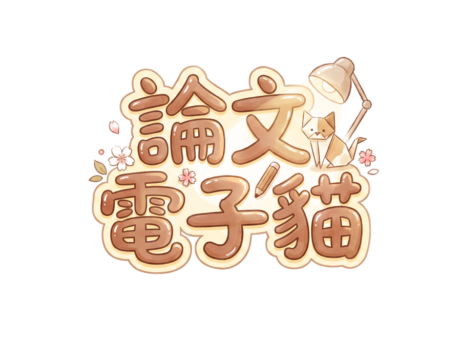論文電子貓