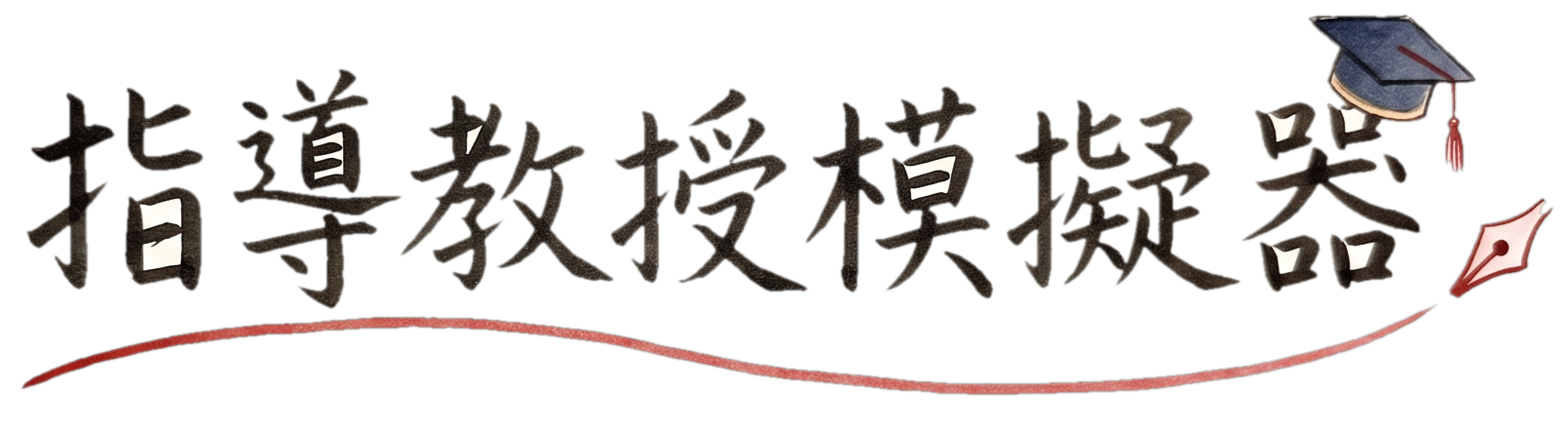 指導教授模擬器